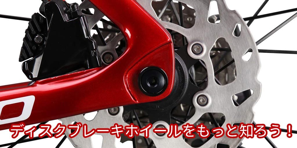 ディスクブレーキホイールをもっと知ろう！ – ICANホイールジャパン