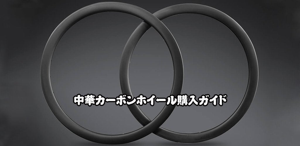 中華カーボンホイール購入ガイド – ICANホイールジャパン