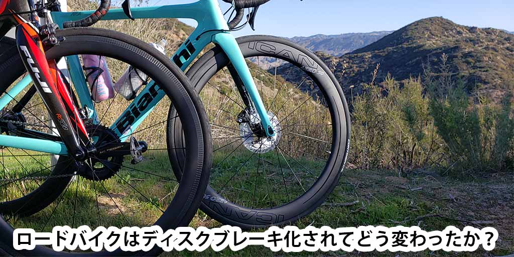 ロードバイクはディスクブレーキ化されてどう変わったか？ – ICANホイールジャパン