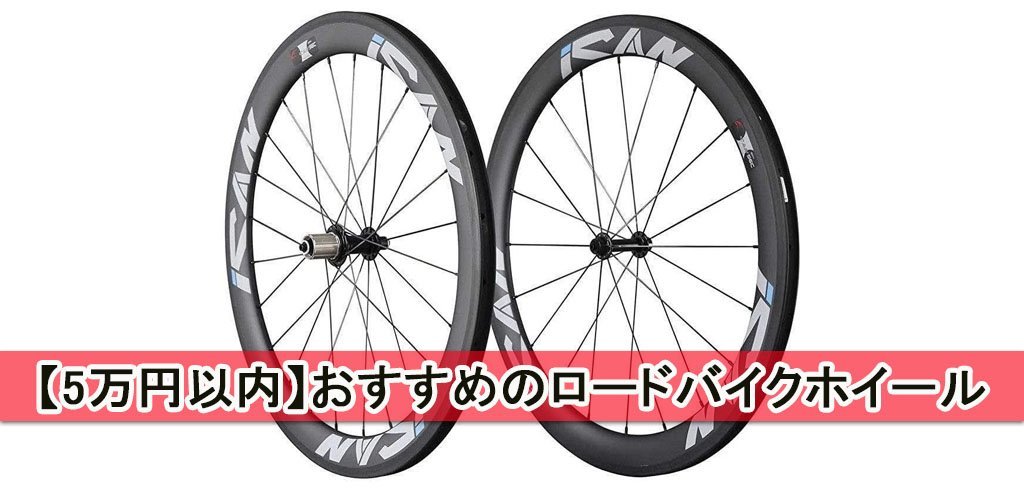 ロードバイク用のホイールおすすめ【コスパが良いモデルを厳選】 – ICANホイールジャパン