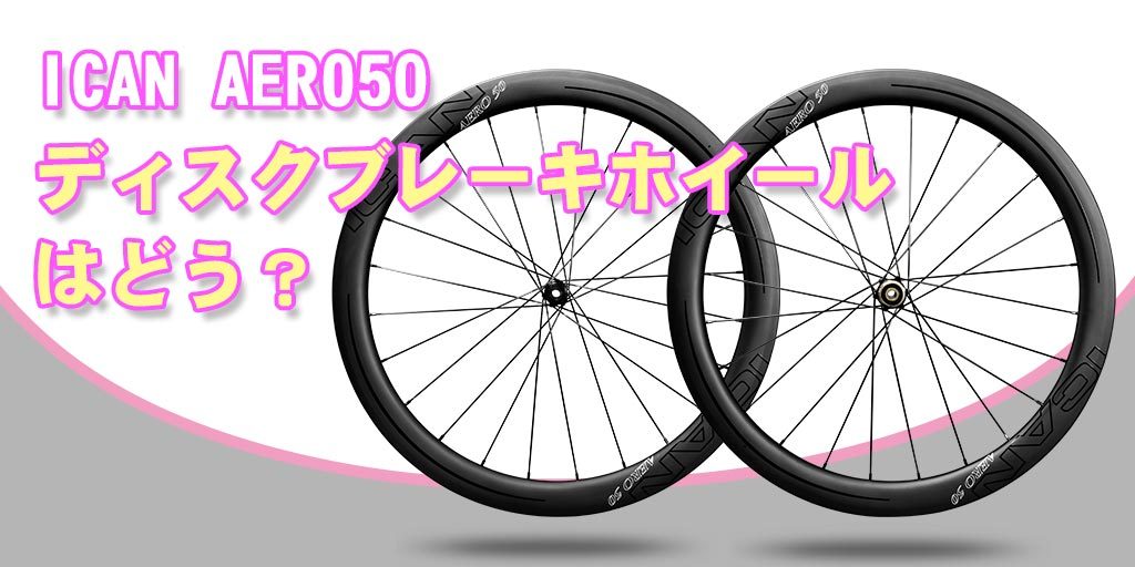 ICAN社 DT AERO50 ディスクブレーキホイール | chidori.co