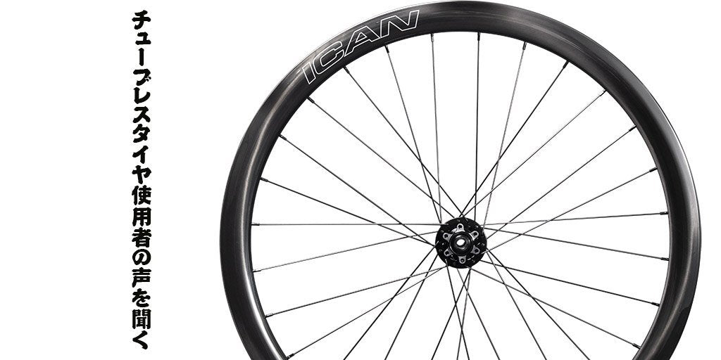 チューブレスタイヤ使用者の声を聞く – ICANJP