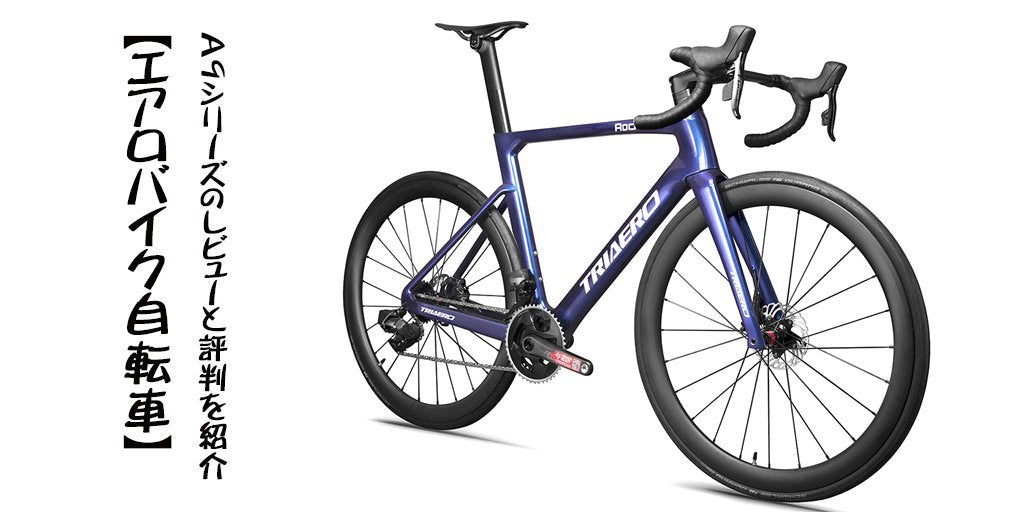【受渡調整中】ican AERO ロードバイク 完成品8キロ台 ICAN(アイカン)A9エアロフレームは空気抵抗と摩擦抵抗を最小限にします