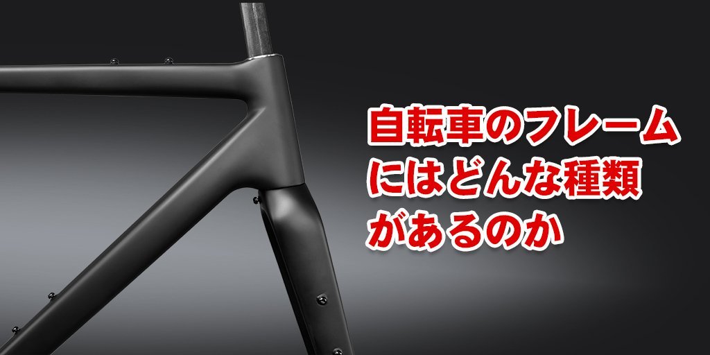 自転車フレーム 街乗り用ならアルミ一択です】自転車のフレームにはどんな種類がある