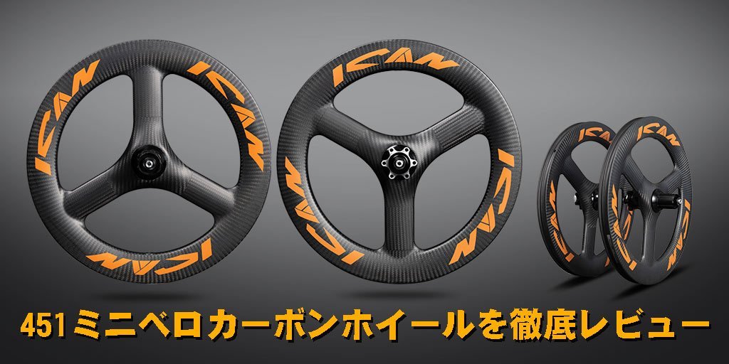 定番安いミニベロ　折りたたみ用ホイール　20インチ　リム　451 タイヤ付き　カーボン パーツ