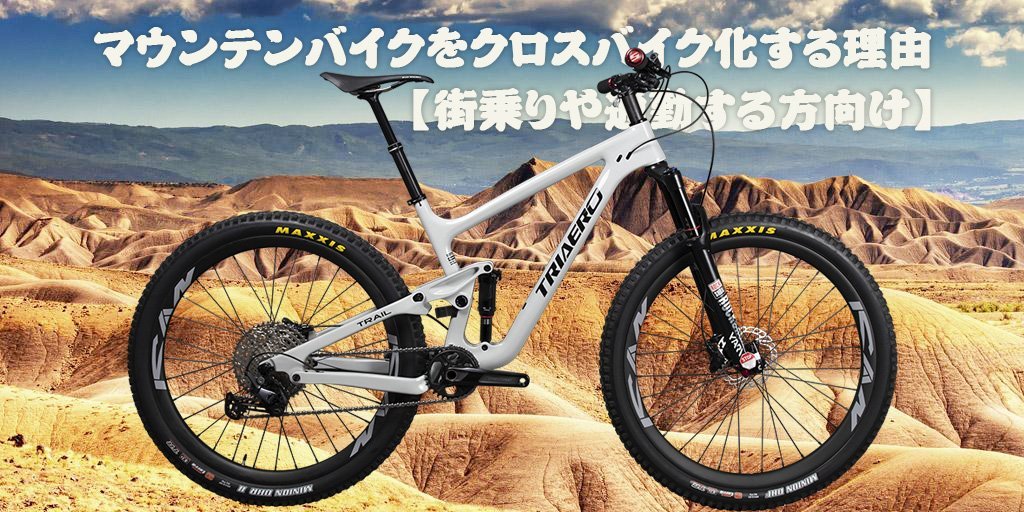 マウンテンバイクをクロスバイク化する理由【街乗りや通勤する方向け】 – ICANホイールジャパン