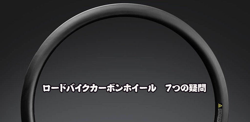 ロードバイクカーボンホイール 7つの疑問 – ICANホイールジャパン