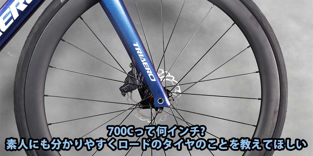 700Cって何インチ？素人にも分かりやすくロードのタイヤのことを教えて 