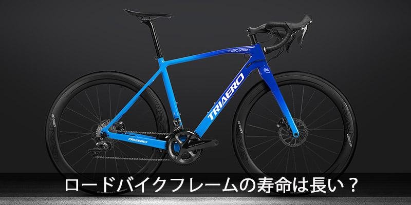 ロードバイクフレームの寿命は長い？【ロードバイク初心者向け】 – ICANJP