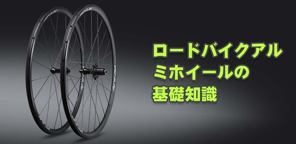 ロードバイクアルミホイールの基礎知識