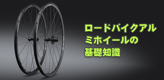 アルミホイール基本知識