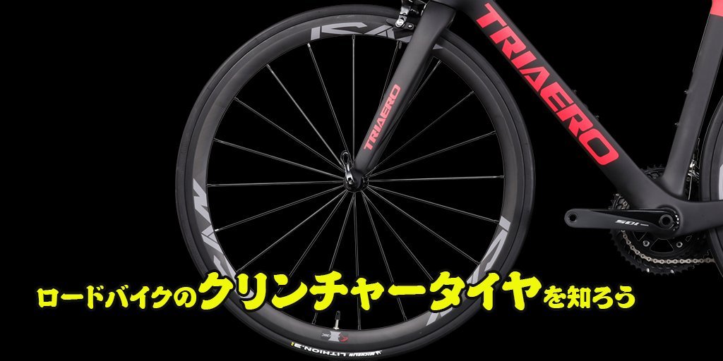 ロードバイクのクリンチャータイヤを知ろう – ICANJP