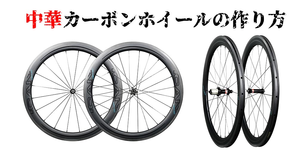 中華カーボンホイールの作り方 – ICANホイールジャパン