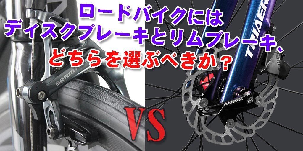 ロードバイク（リムブレーキ）