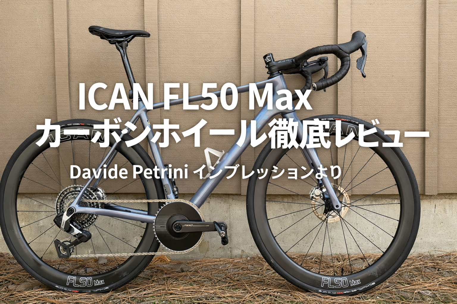 ICAN FL50 Max カーボンホイール徹底レビュー(Davide Petrini ICAN FL50 Max カーボンホイール徹底レビュー(Davide Petrini