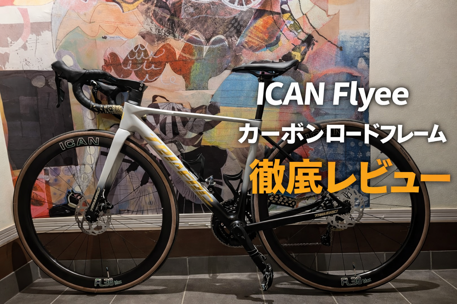 ICAN Flyee カーボンロードフレーム徹底レビュー — Andrea Marini