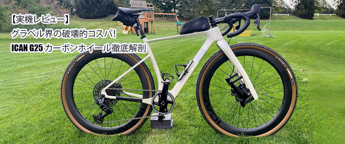 実機レビュー】グラベル界の破壊的コスパ！ICAN G25 カーボンホイール