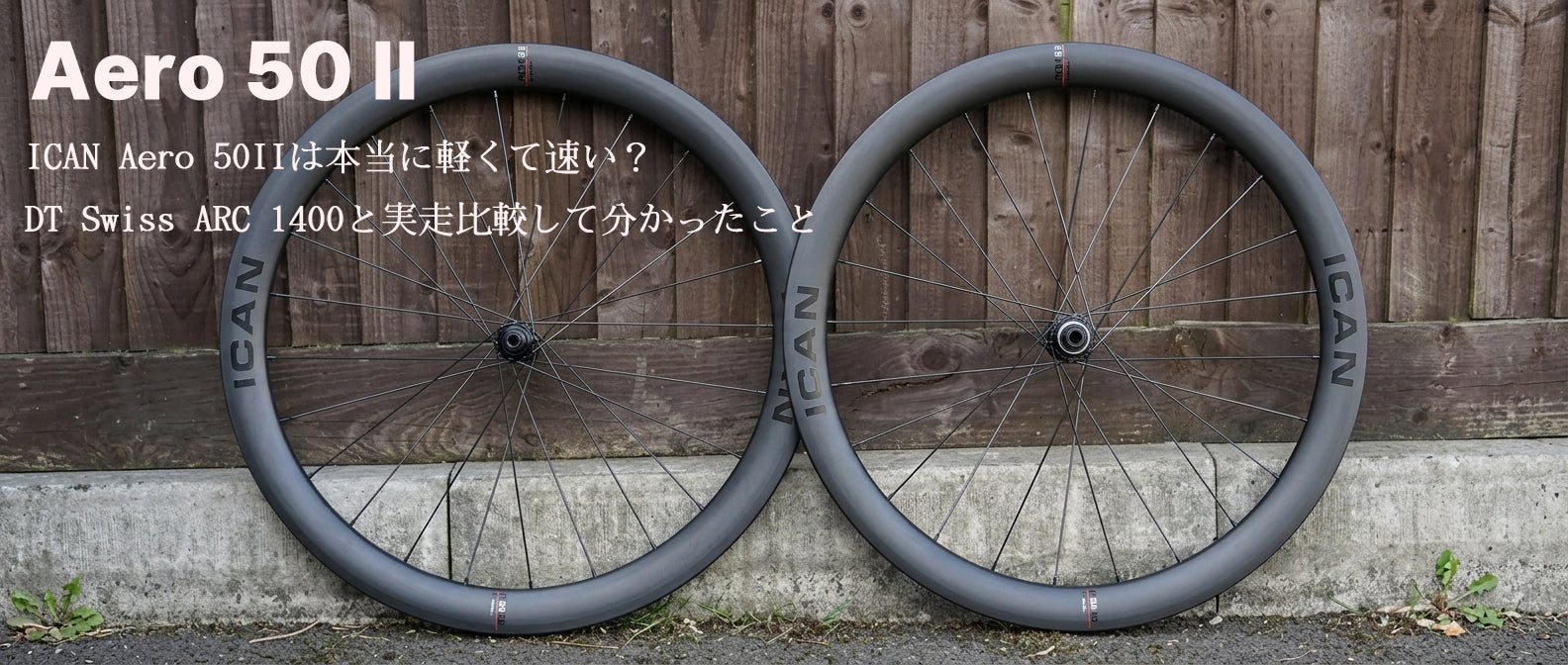 美品!ICAN AERO 50 Ⅱ 50mmエアロホイール 前後セット スラム AERO