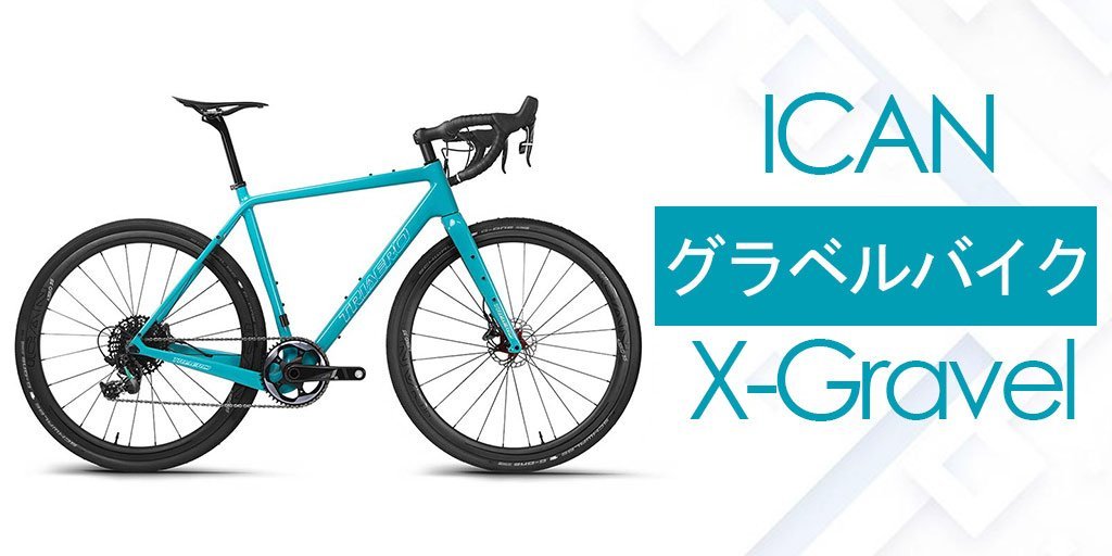 icanグラベル ICANグラベルバイクX-Gravelについて – ICANJP