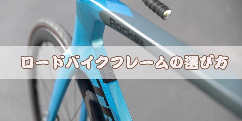 ロードバイクフレームの選び方 – ICANJP