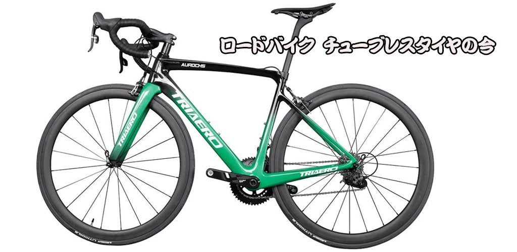 ロードバイク チューブレスタイヤの今 – ICANJP