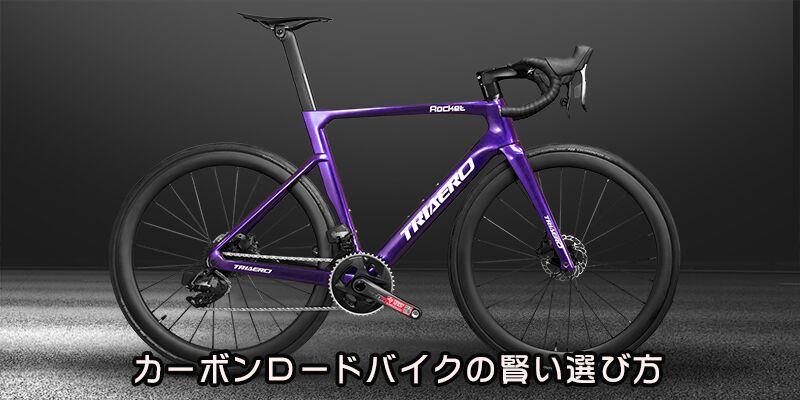 ロードバイクカーボンの賢い選び方 – ICANホイールジャパン