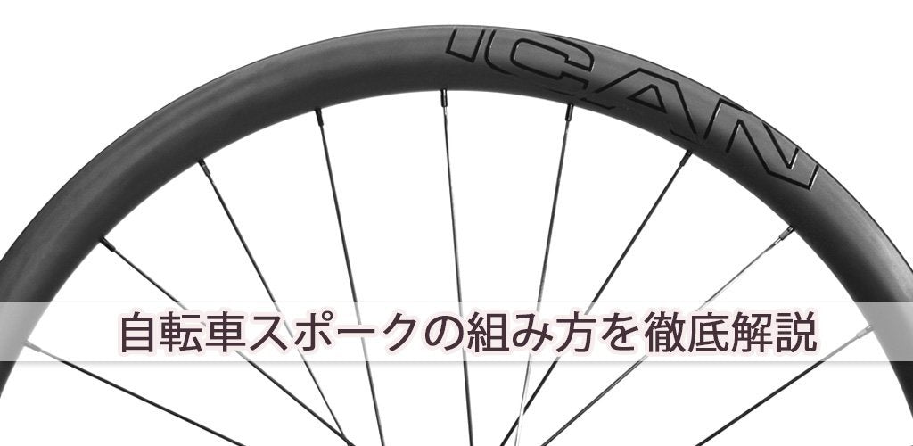 自転車スポークの組み方を徹底解説【初心者向け】 – ICANホイールジャパン