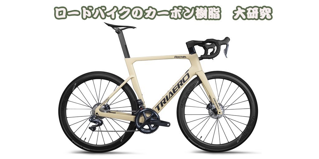 ロードバイクのカーボン樹脂 大研究 – ICANJP