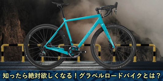 知ったら絶対欲しくなる！グラベルロードバイクとは？