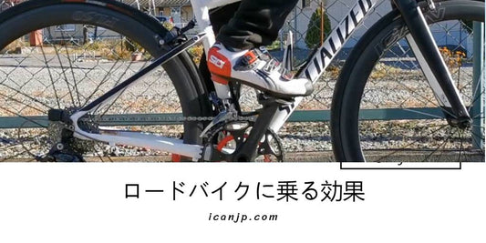 ロードバイクに乗る効果