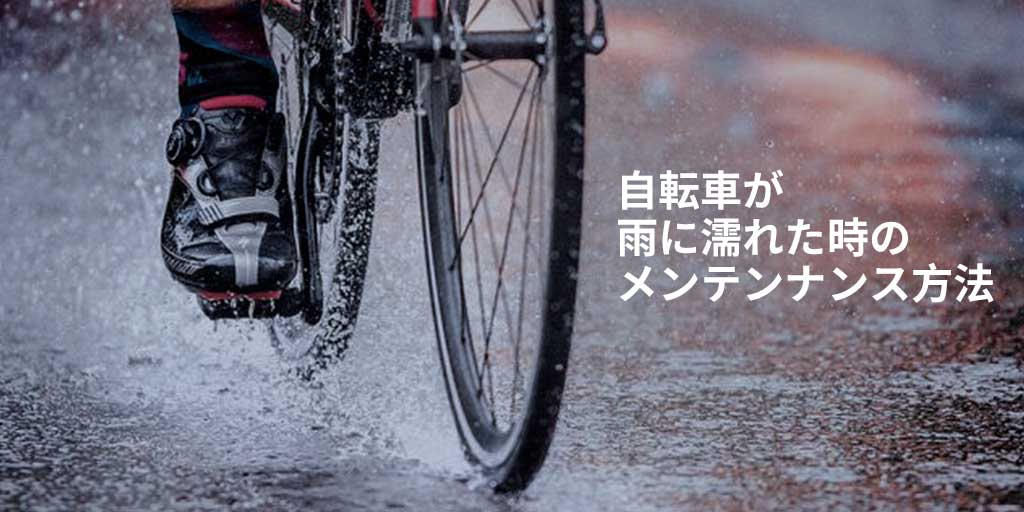 自転車が雨に濡れた時のメンテンナンス方法
