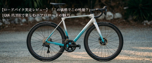 【ロードバイク実走レビュー】「この価格でこの性能？」ICAN FLYEEで楽しむエアロロードの魅力