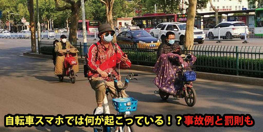 自転車スマホでは何が起こっている！？事故例と罰則も