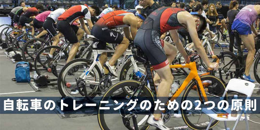 自転車のトレーニングのための2つの原則