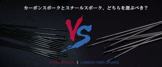 カーボンスポークとスチールスポーク、どちらを選ぶべき？