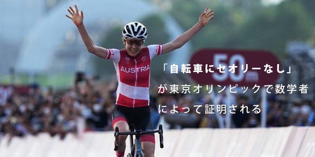 「自転車にセオリーなし」が東京オリンピックで数学者によって証明される