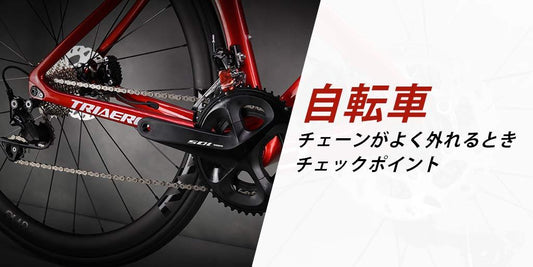 自転車のチェーンがよく外れるときのチェックポイント