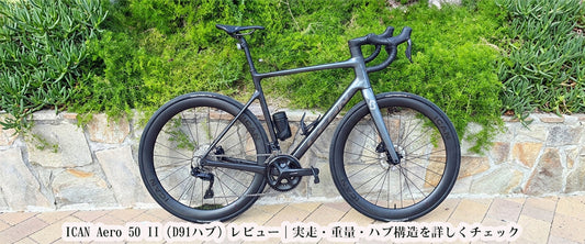 ICAN Aero 50 II（D91ハブ）レビュー｜実走・重量・ハブ構造を詳しくチェック
