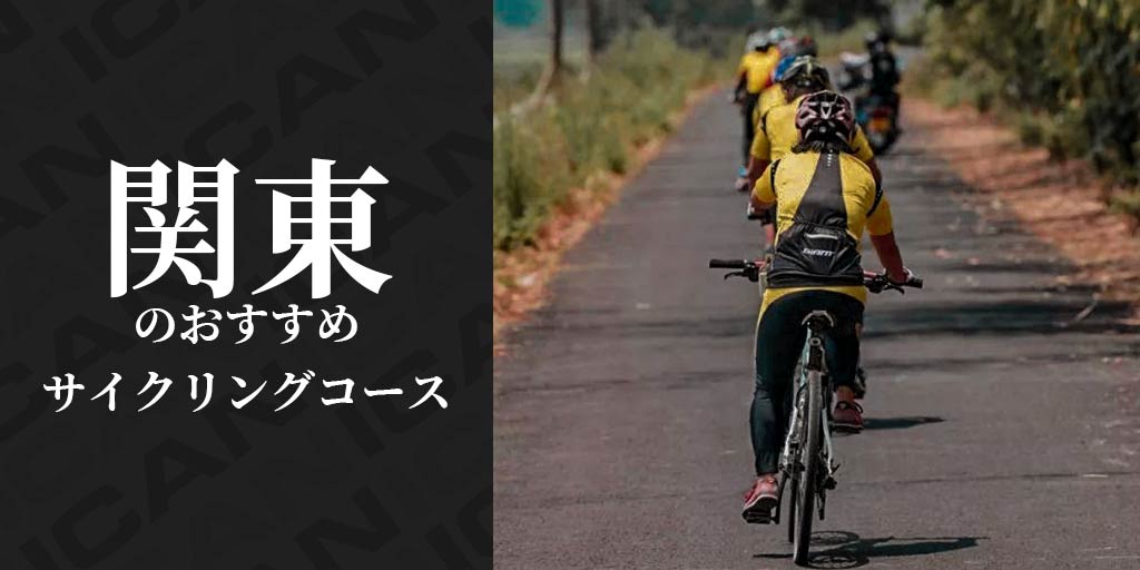 関東のおすすめサイクリングコース
