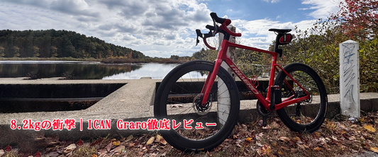 8.2kgの衝撃｜ICAN Graro徹底レビュー