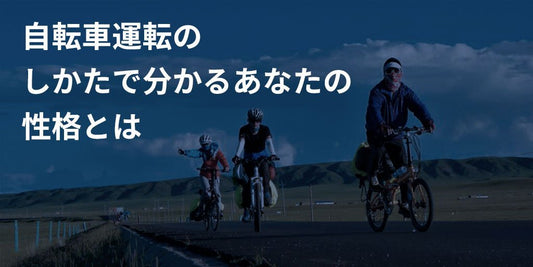 自転車の運転のしかたで分かるあなたの性格とは