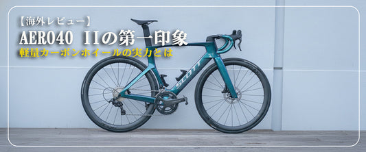 【海外レビュー】AERO40 IIの第一印象｜軽量カーボンホイールの実力とは
