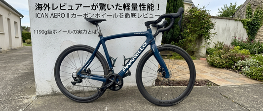 海外レビュアーが驚いた軽量性能！ICAN AERO II カーボンホイールを徹底レビュー｜1177g級ホイールの実力とは