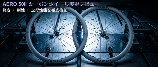 AERO 50Ⅱカーボンホイール実走レビュー｜軽さ・剛性・走行性能を徹底検証