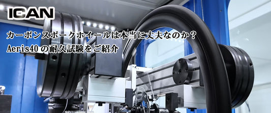 カーボンスポークホイールは本当に丈夫なのか？Aeris40の耐久試験をご紹介