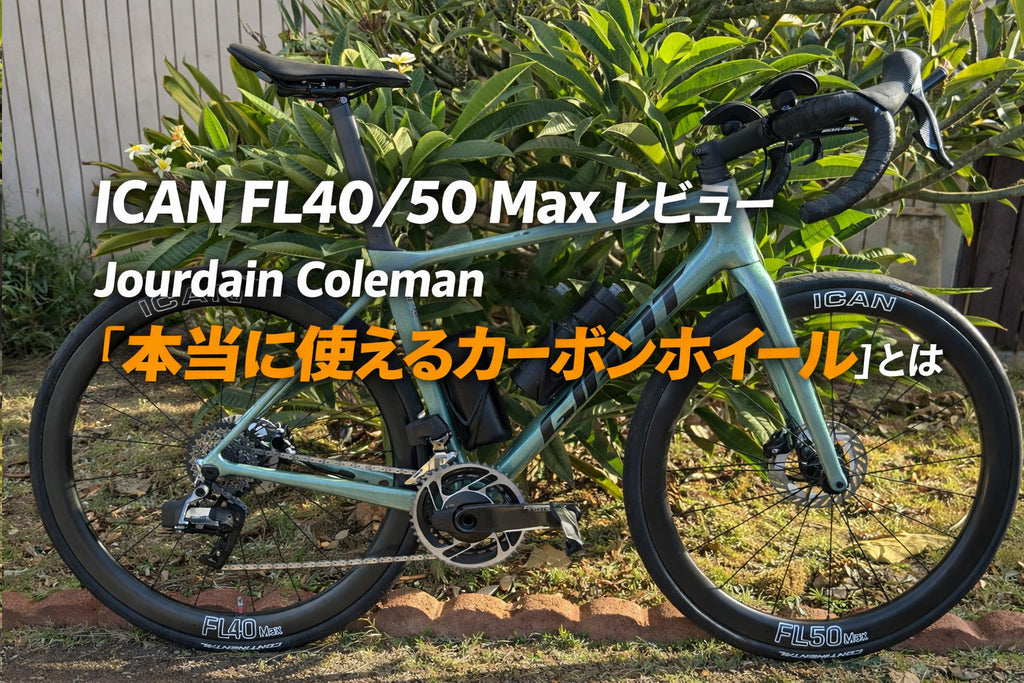 ICAN FL40/50 Max レビュー Jourdain Coleman が語る「本当に使える
