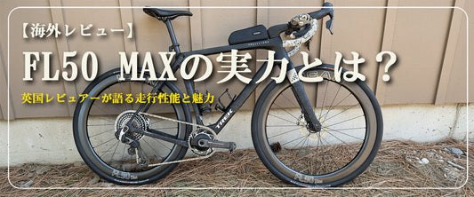 【海外レビュー】FL50 MAXの実力とは？英国レビュアーが語る走行性能と魅力