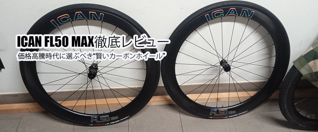 ICAN FL50 Max徹底レビュー 価格高騰時代における“合理的なカーボン