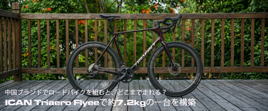 中国ブランドだけでロードバイクを組むと、どこまで走れる？｜ICAN Flyeeをベースに約7.2kgのロードバイクを構築