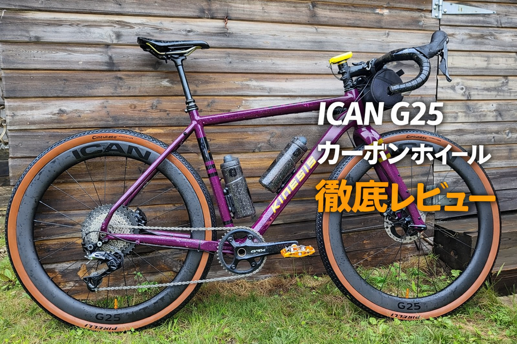【最終値下げ】送料無料　ICAN カーボンホイールG25 ICAN G25カーボンホイール徹底レビュー ― ロードとグラベルをつなぐ